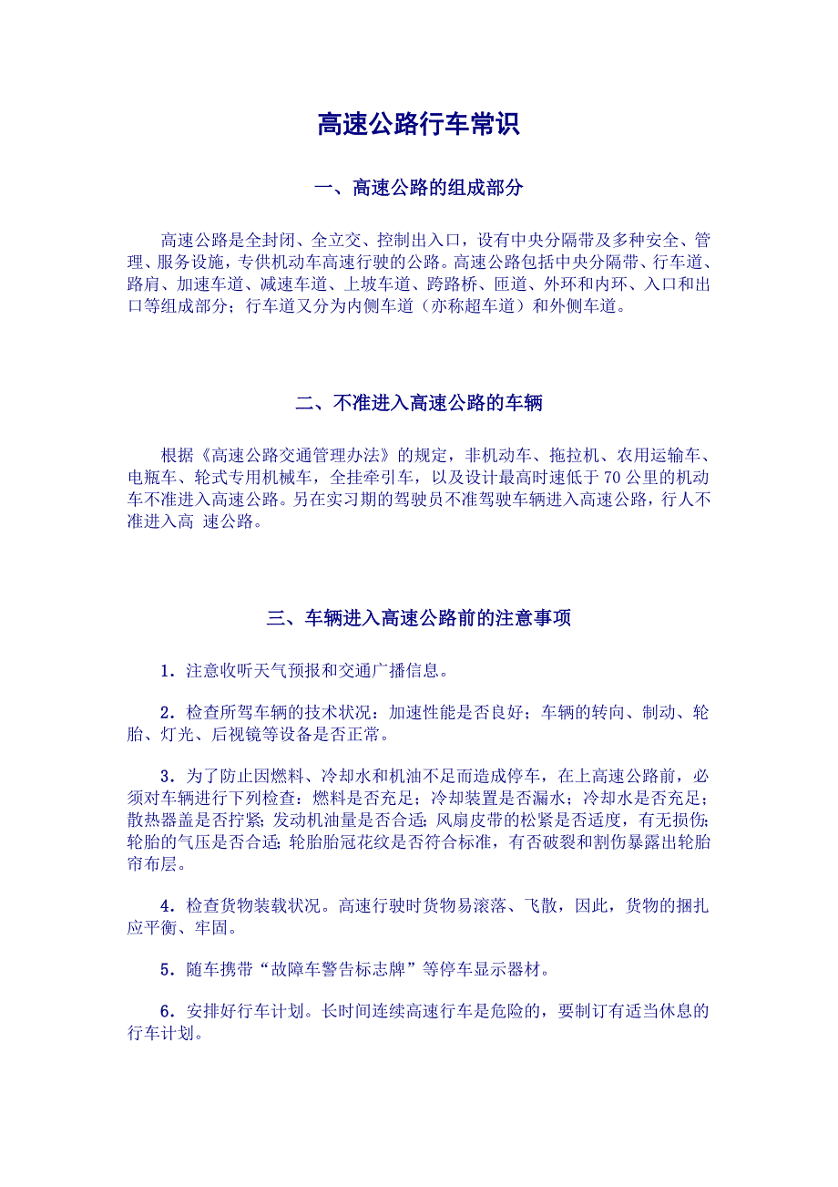 高速公路行车常识.doc_第1页