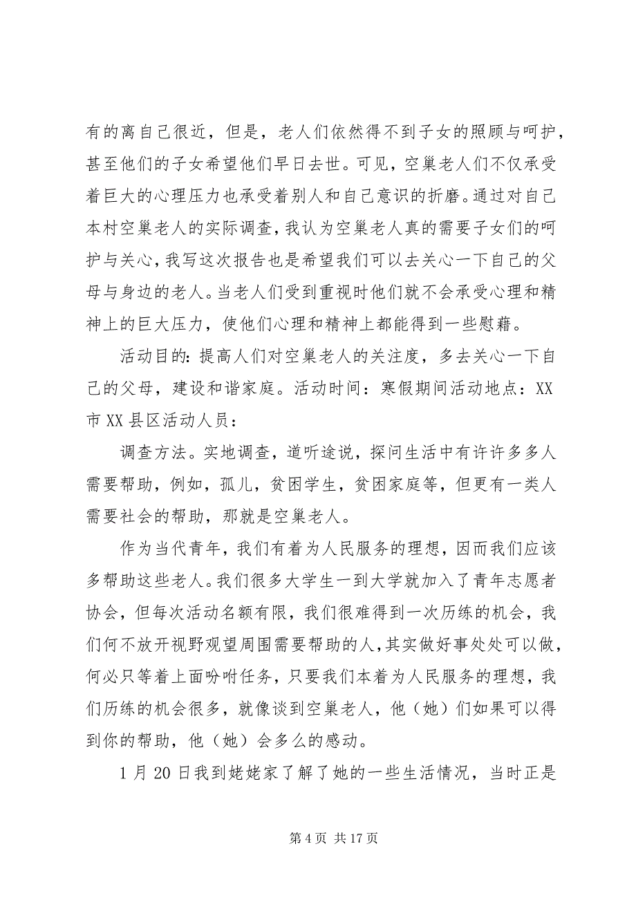 2023年城乡空巢老人社会实践报告篇.docx_第4页