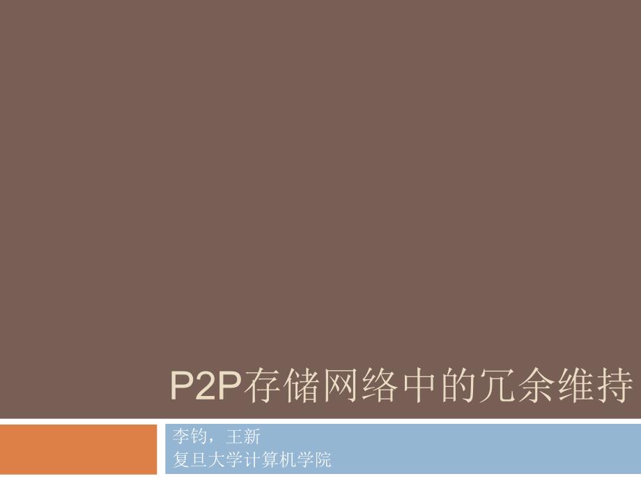 P2P存储网络中的冗余维持-SONIC-复旦大学课件_第1页