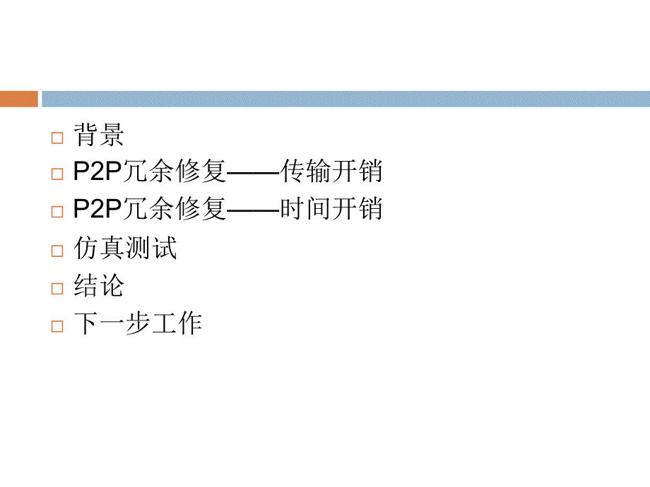 P2P存储网络中的冗余维持-SONIC-复旦大学课件_第2页