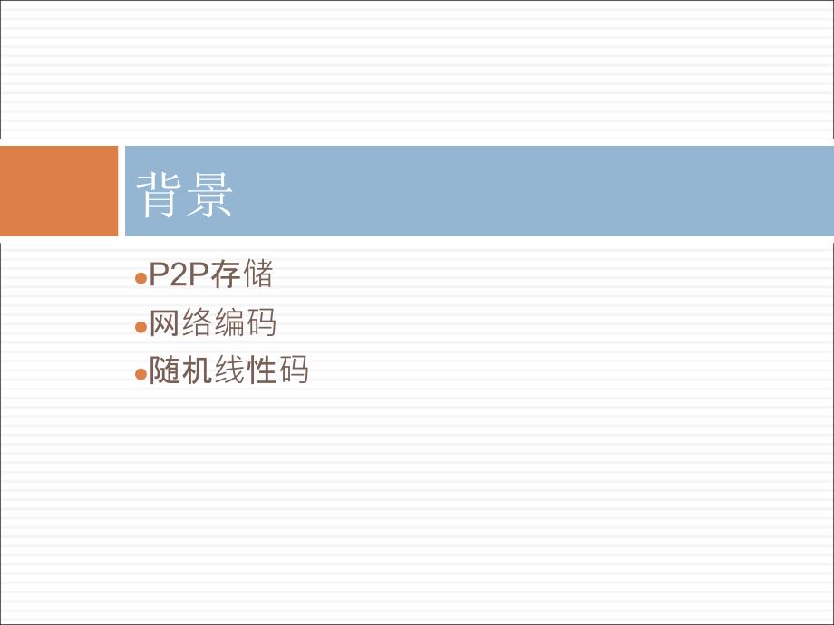 P2P存储网络中的冗余维持-SONIC-复旦大学课件_第3页