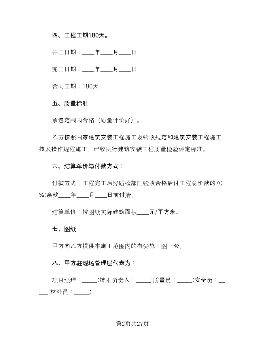 建筑工程合同模板（七篇）_第2页