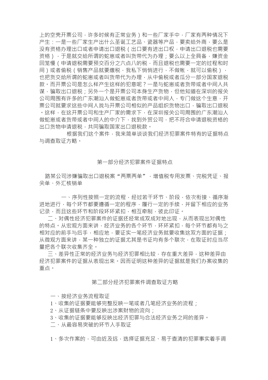 经济犯罪案件证据特点与调查取证方略_第2页