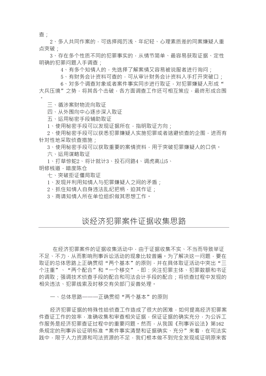 经济犯罪案件证据特点与调查取证方略_第3页