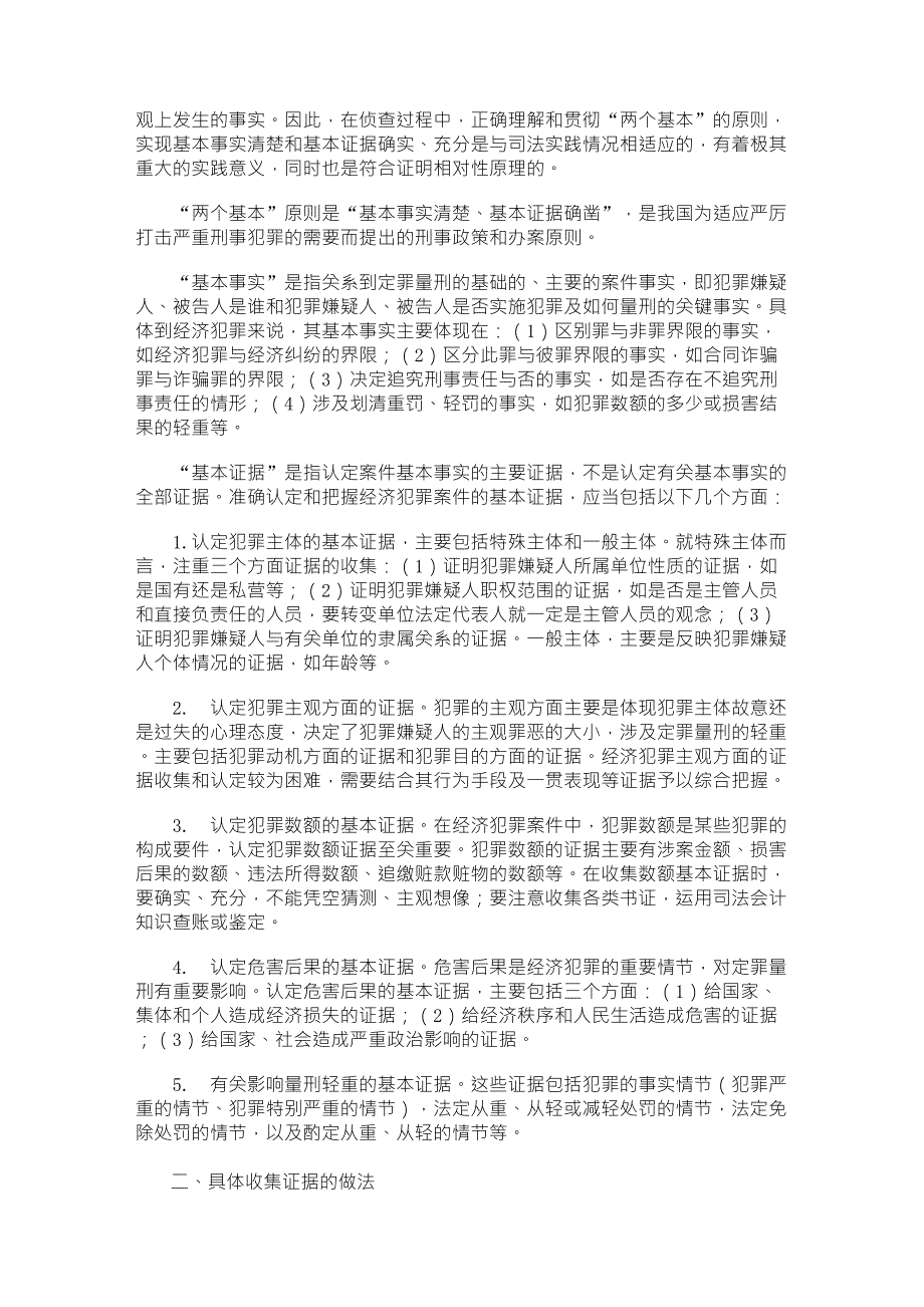 经济犯罪案件证据特点与调查取证方略_第4页