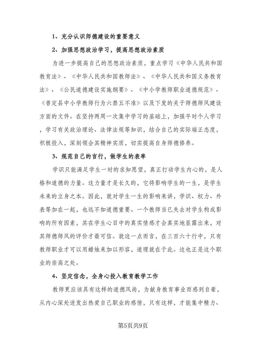 教师个人师德师风工作计划标准样本（四篇）.doc_第5页