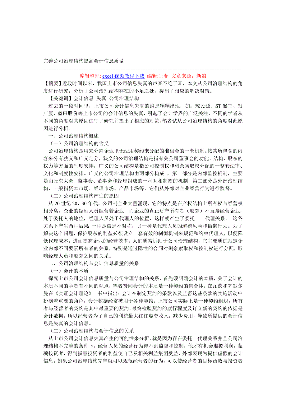 完善公司治理结构提高会计信息质量.doc_第1页