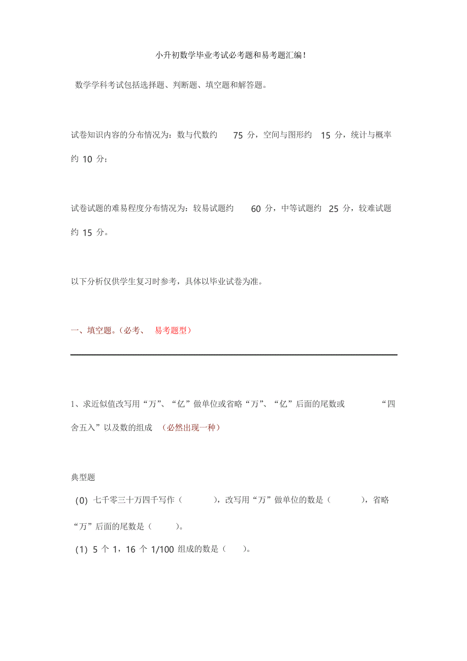 六年级下册数学试题 - 小学数学毕业考试必考题和易考题 全国通用_第1页