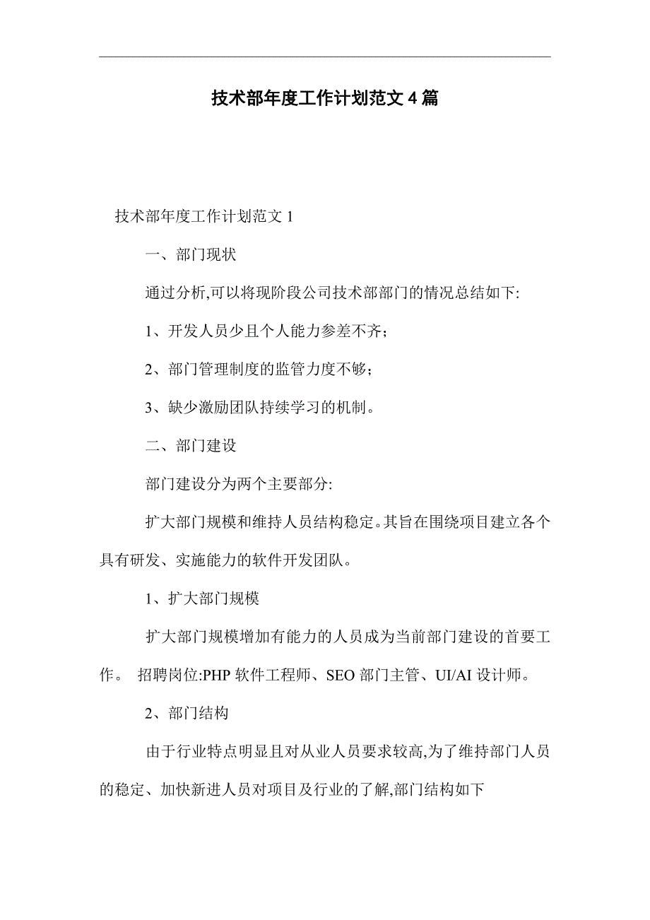 2021年技术部年度工作计划范文4篇_第1页