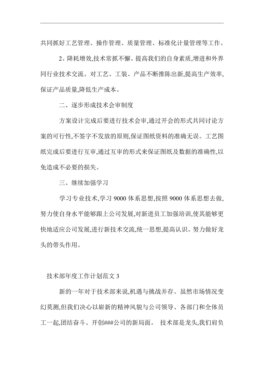 2021年技术部年度工作计划范文4篇_第3页