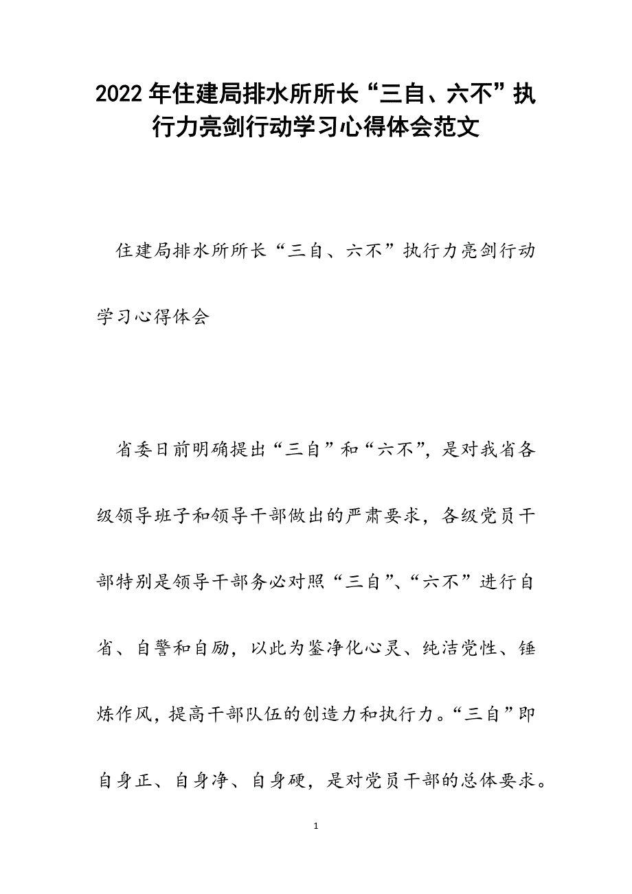 住建局排水所所长“三自、六不”执行力亮剑行动学习心得体会.docx_第1页