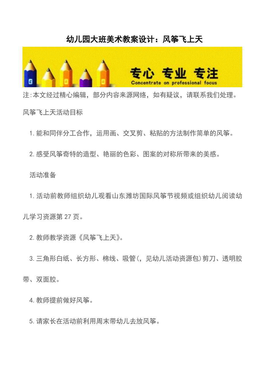 幼儿园大班美术教案设计：风筝飞上天【精品文档】.doc_第1页