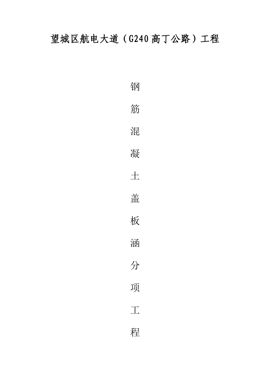 盖板接长开工报告_第1页