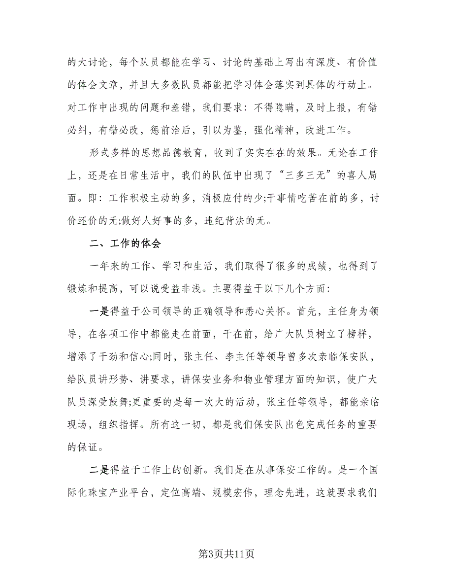 物业保安年终工作2023总结标准样本（3篇）.doc_第3页