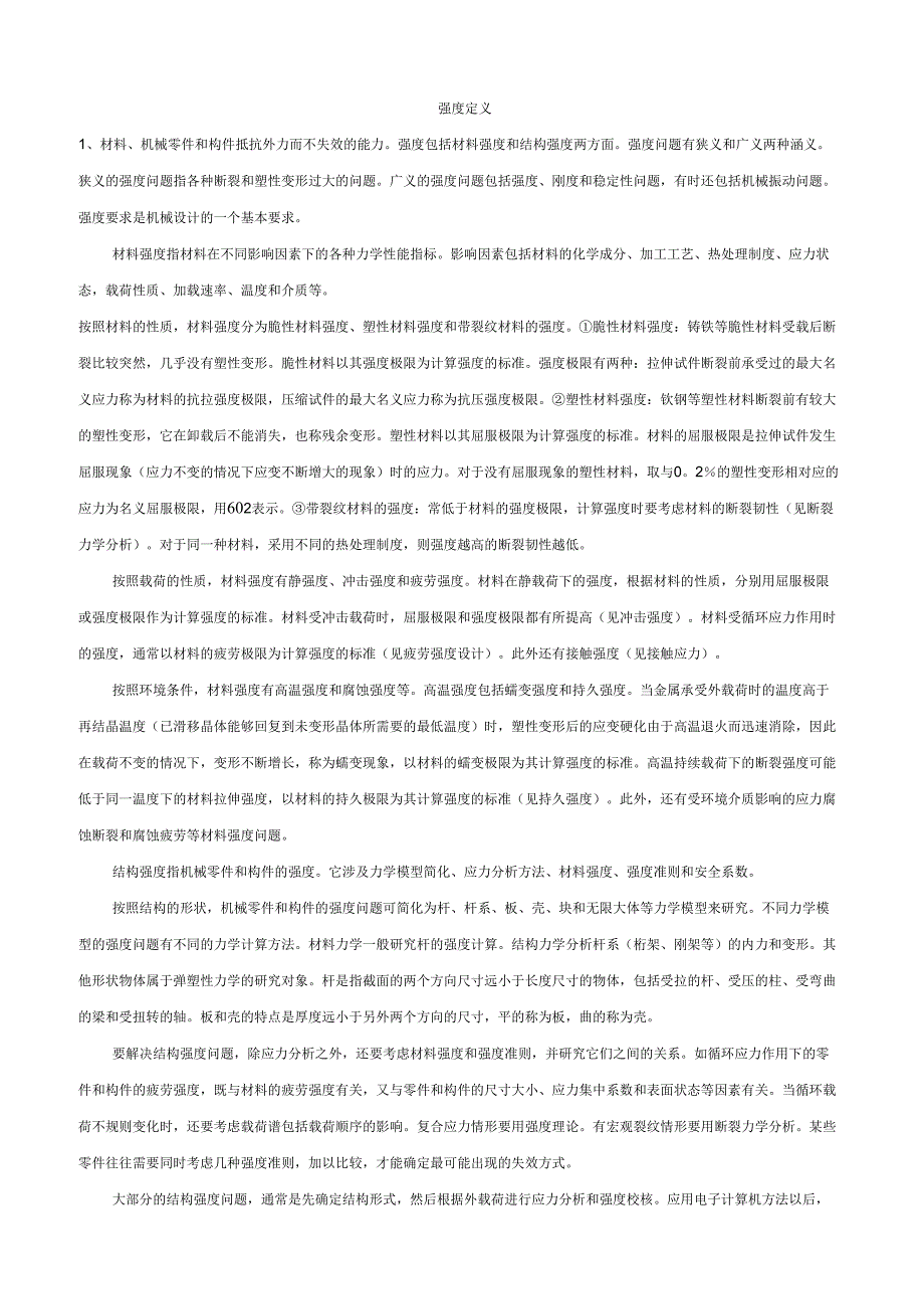 强度,刚度,弹性模量_第1页