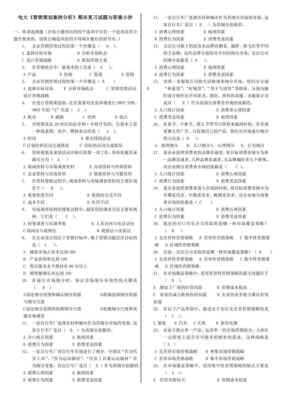 电大营销策划案例分析期末复习试题与答案小抄微缩精华打印版营销策划案例分析考试必备_第1页