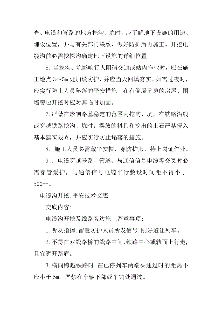 2023年电缆沟开挖安全技术4篇_第4页