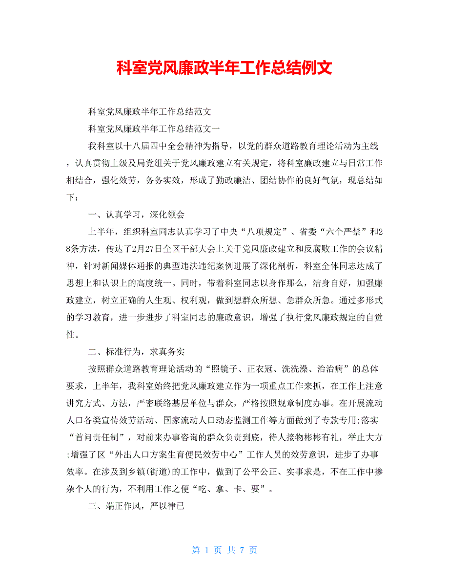 科室党风廉政半年工作总结例文_第1页