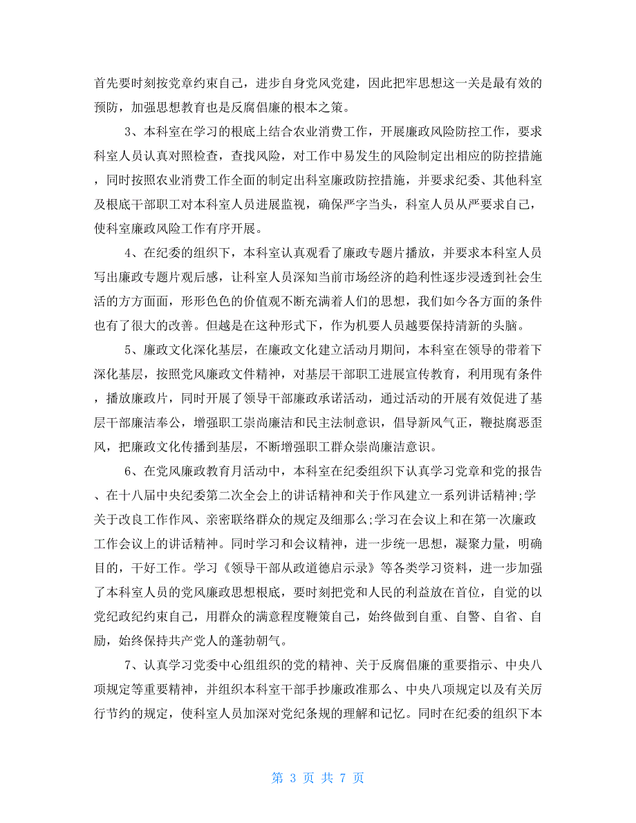 科室党风廉政半年工作总结例文_第3页