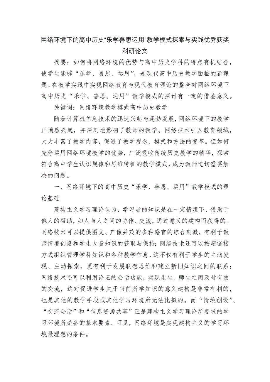 网络环境下的高中历史“乐学善思运用”教学模式探索与实践优秀获奖科研论文.docx_第1页