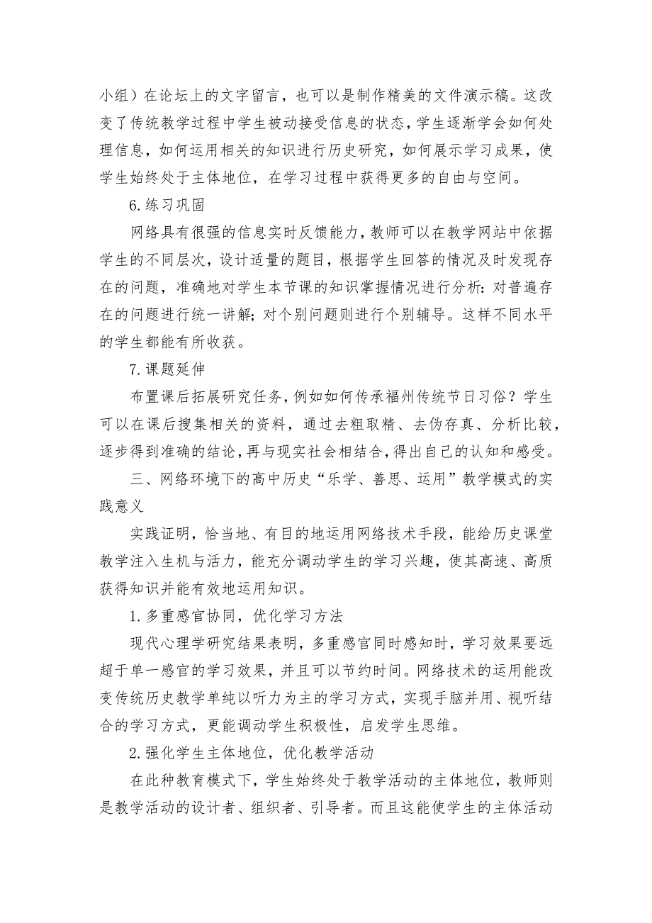 网络环境下的高中历史“乐学善思运用”教学模式探索与实践优秀获奖科研论文.docx_第4页