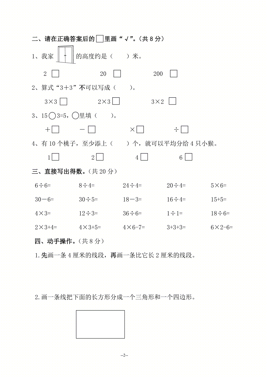 2012-2013学年度第一学期二年级数学学科阶段性素质检测.doc_第2页