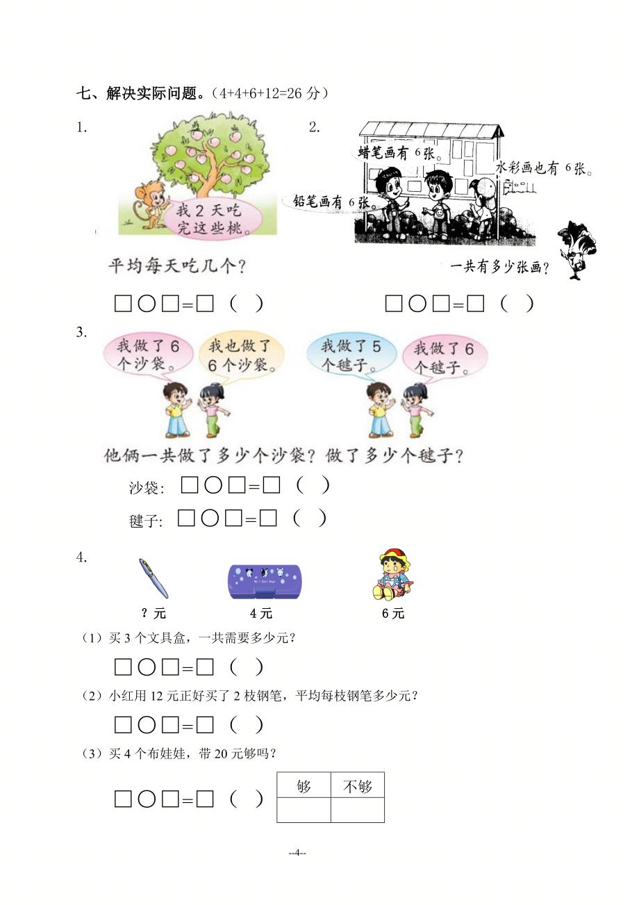 2012-2013学年度第一学期二年级数学学科阶段性素质检测.doc_第4页