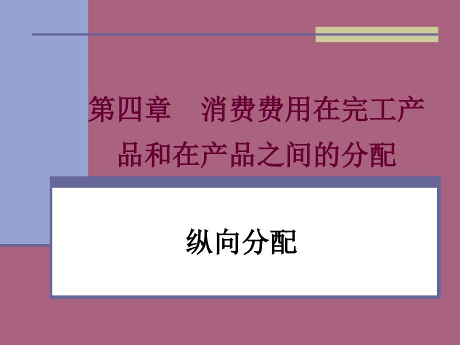 生产费用在完工产品和1ppt课件_第1页