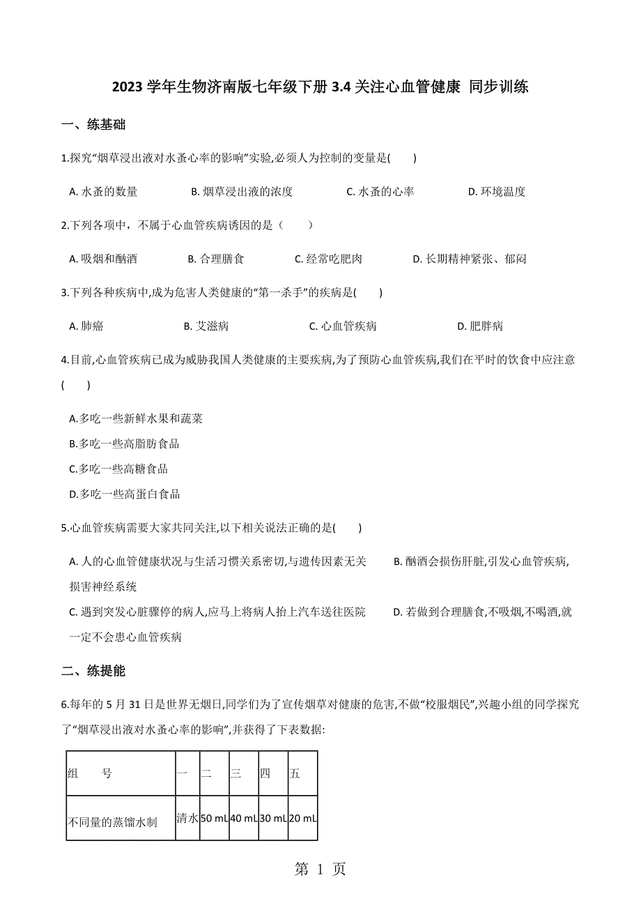 2023年学年生物济南版七年级下册关注心血管健康 同步训练.docx_第1页