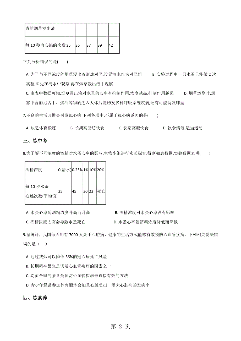 2023年学年生物济南版七年级下册关注心血管健康 同步训练.docx_第2页