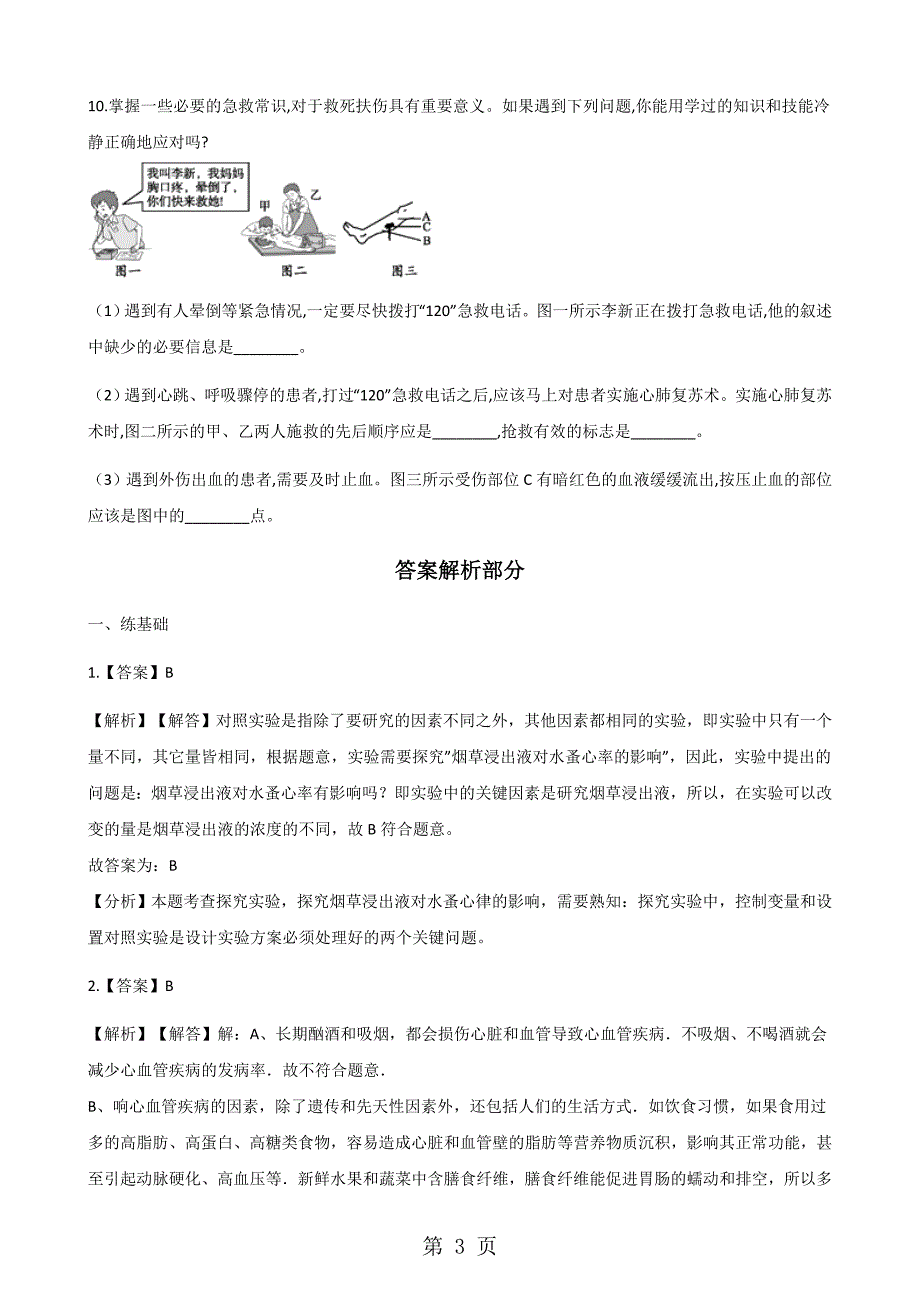 2023年学年生物济南版七年级下册关注心血管健康 同步训练.docx_第3页