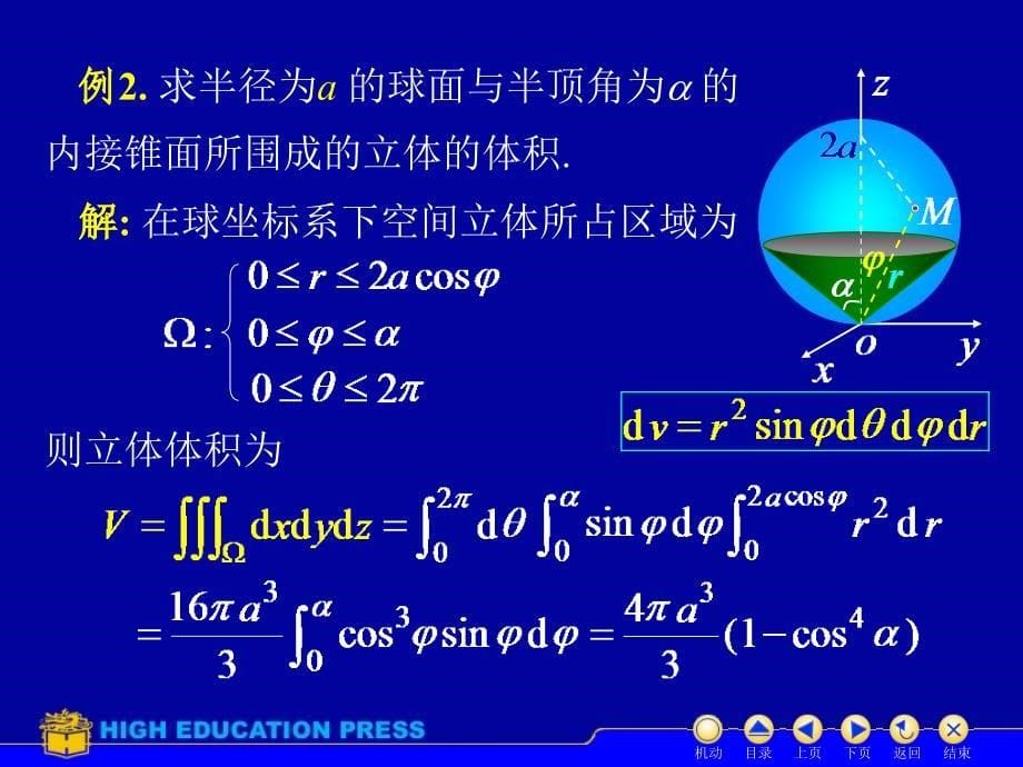 高等数学第九章第4节重积分的应用_第5页