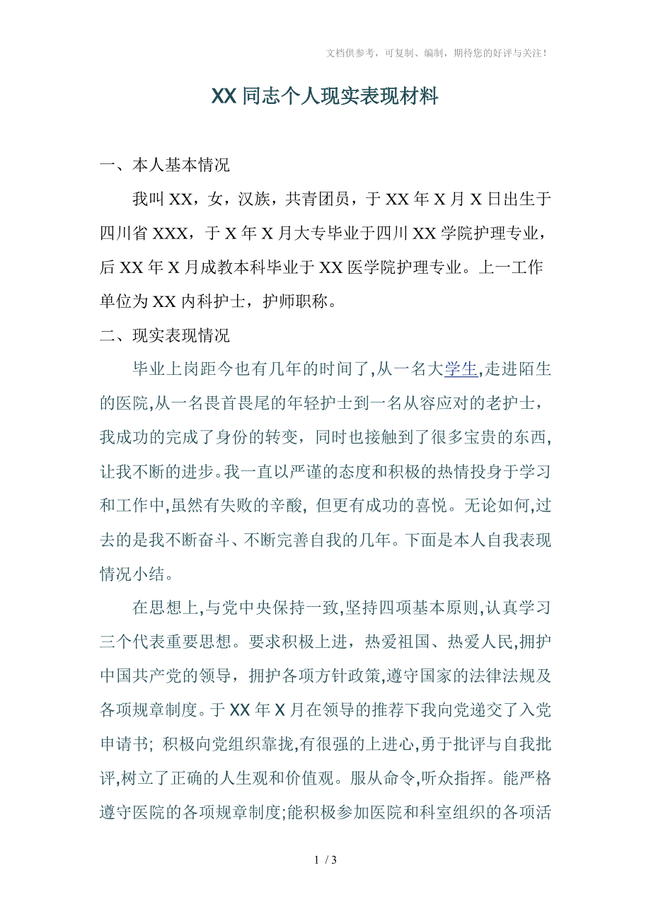 公招政审个人现实表现材料(护士)_第1页