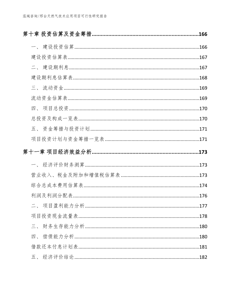 邢台天然气技术应用项目可行性研究报告范文_第4页