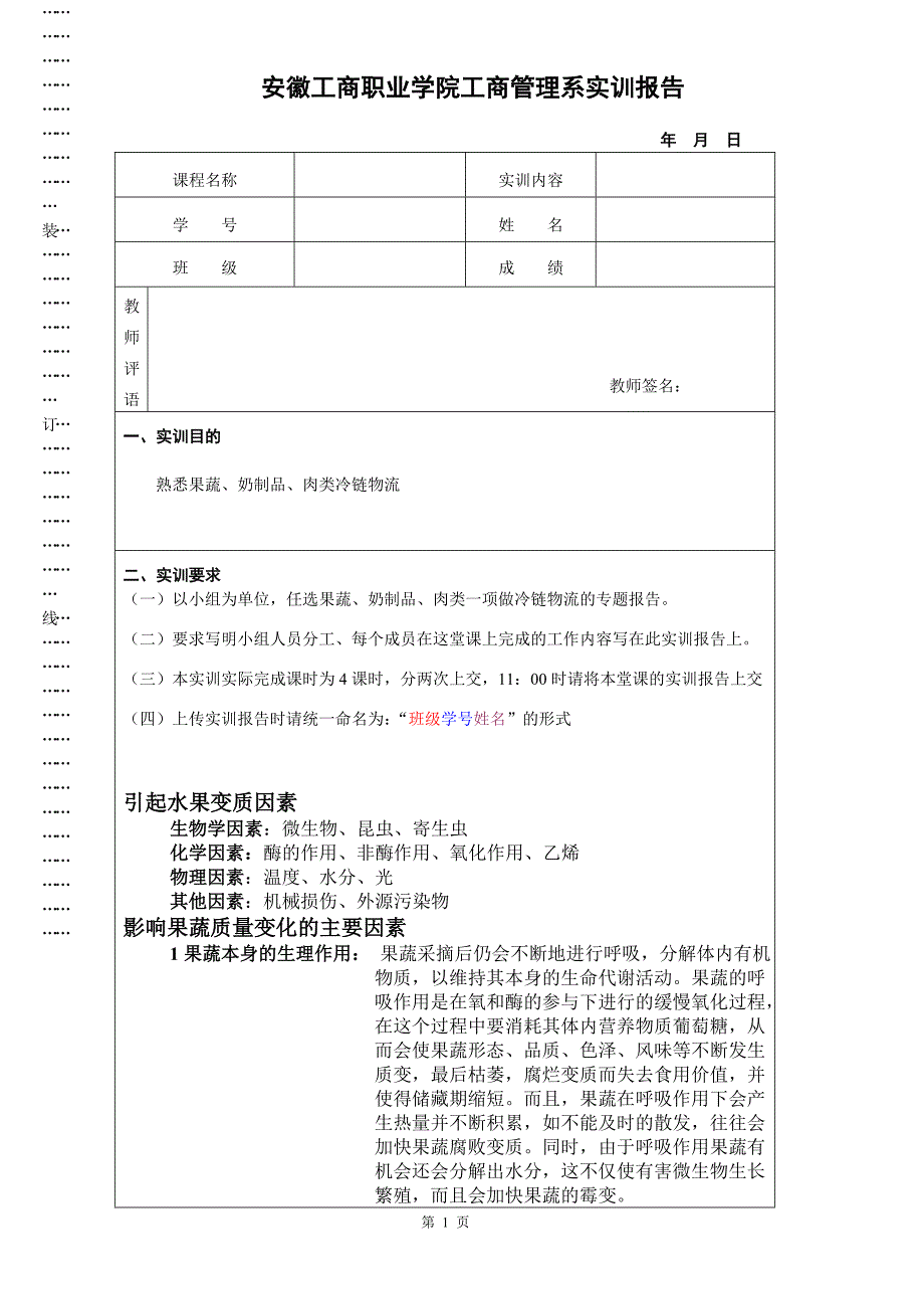 果蔬的变质原因养护方法.doc_第1页