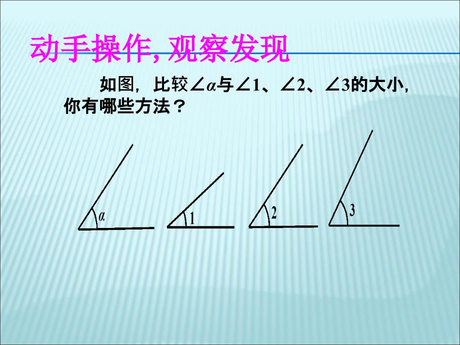 432角的比较与运算_第3页