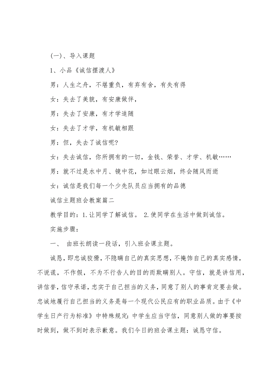 中小学生诚信教育主题班会教案优秀范文2022年.docx_第2页