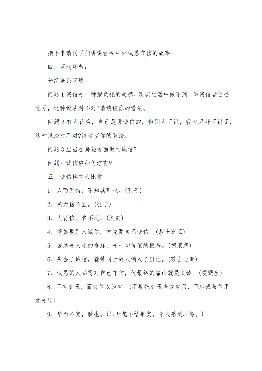 中小学生诚信教育主题班会教案优秀范文2022年.docx_第4页