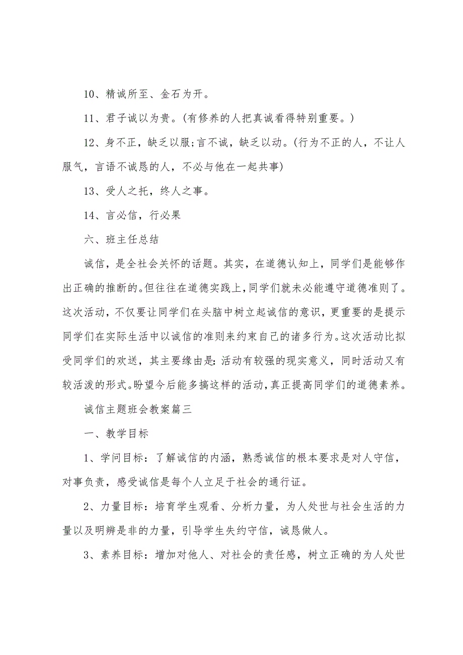 中小学生诚信教育主题班会教案优秀范文2022年.docx_第5页