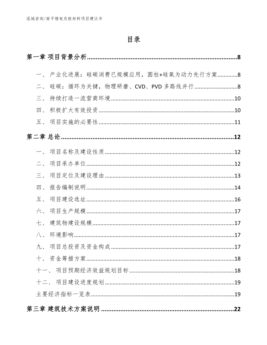 南平锂电负极材料项目建议书【模板参考】_第1页