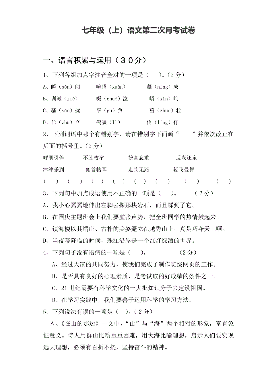 七年级上语文第二次月考试卷及其答案_第1页