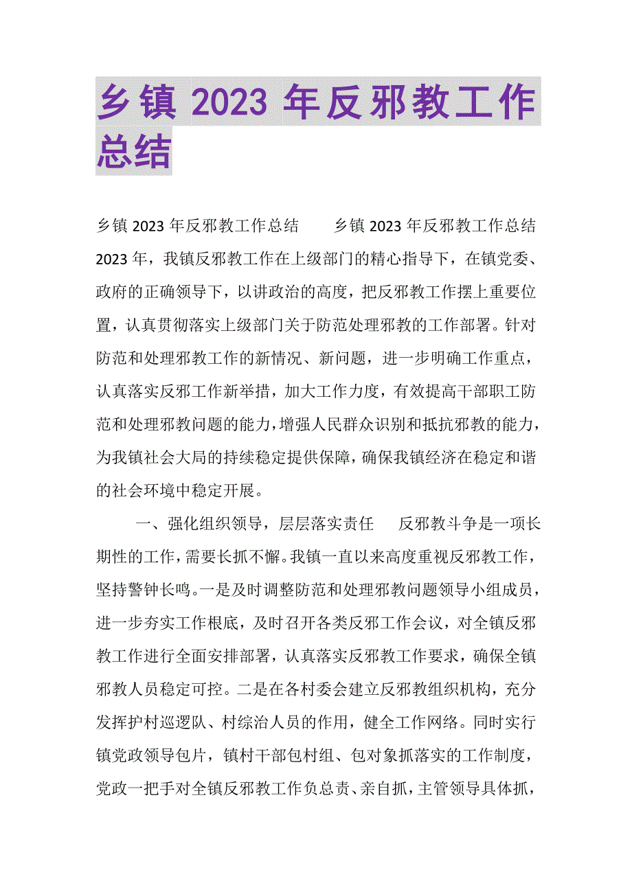 2023年乡镇反邪教工作总结.DOC_第1页