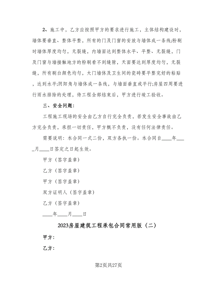 2023房屋建筑工程承包合同常用版（9篇）.doc_第2页