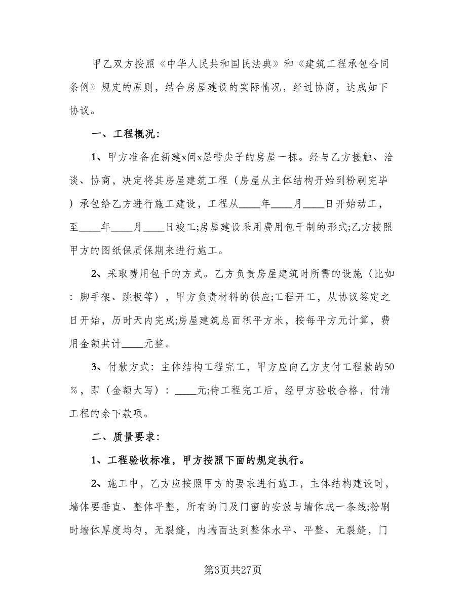 2023房屋建筑工程承包合同常用版（9篇）.doc_第3页