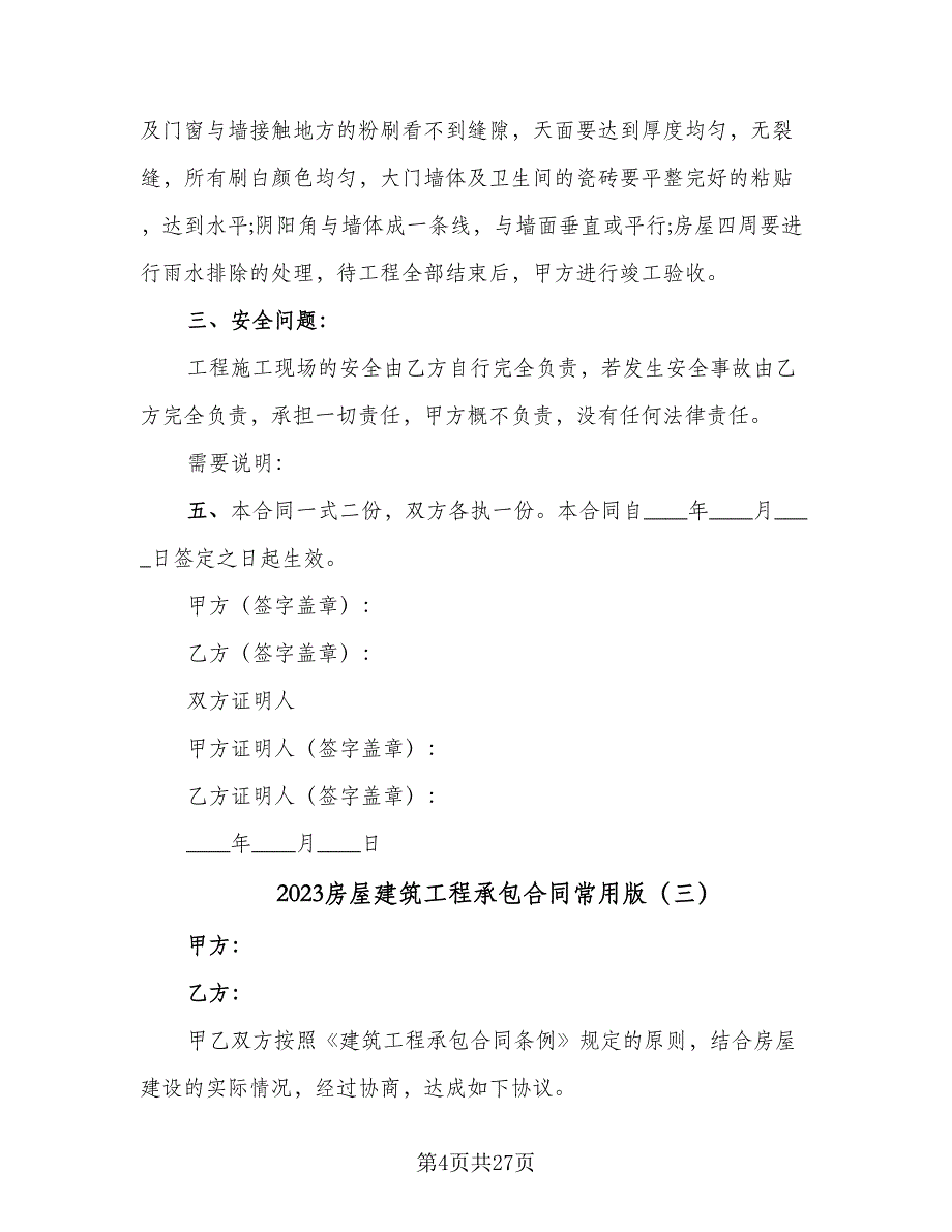 2023房屋建筑工程承包合同常用版（9篇）.doc_第4页