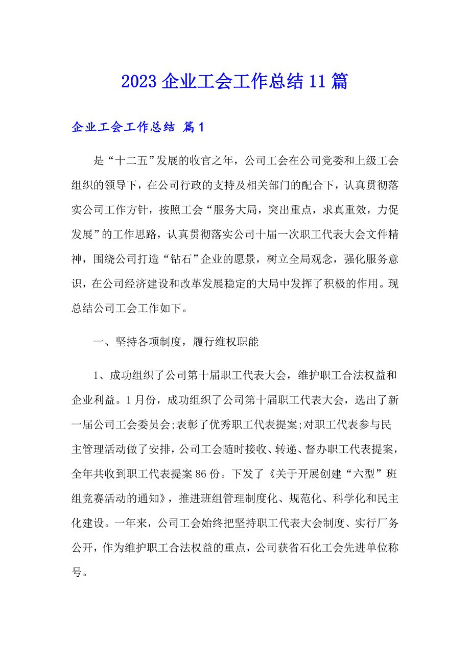 2023企业工会工作总结11篇_第1页