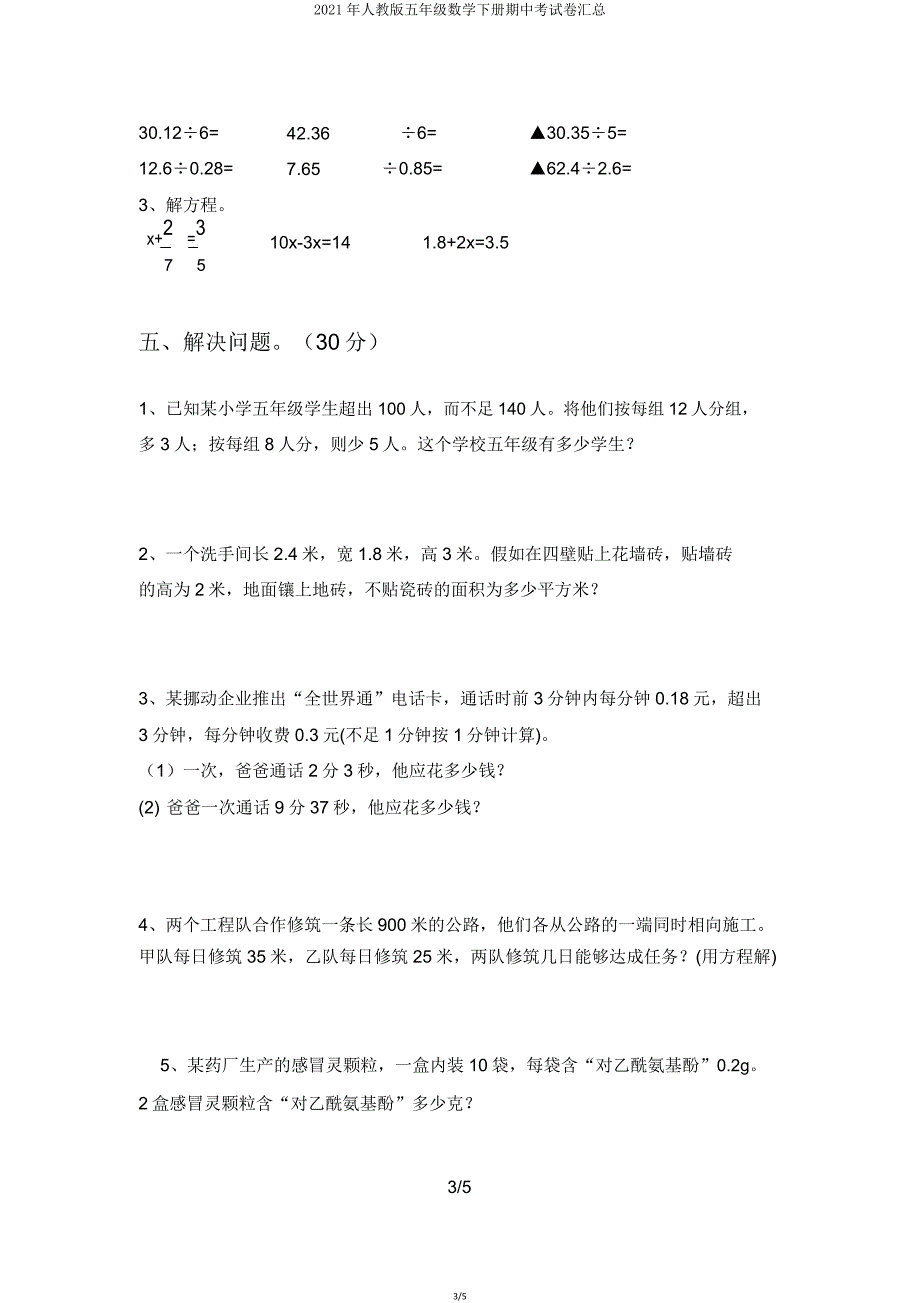 2021年人教版五年级数学下册期中考试卷汇总.doc_第3页