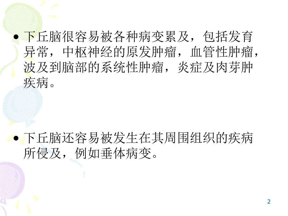 下丘脑病变的MR诊断_第2页