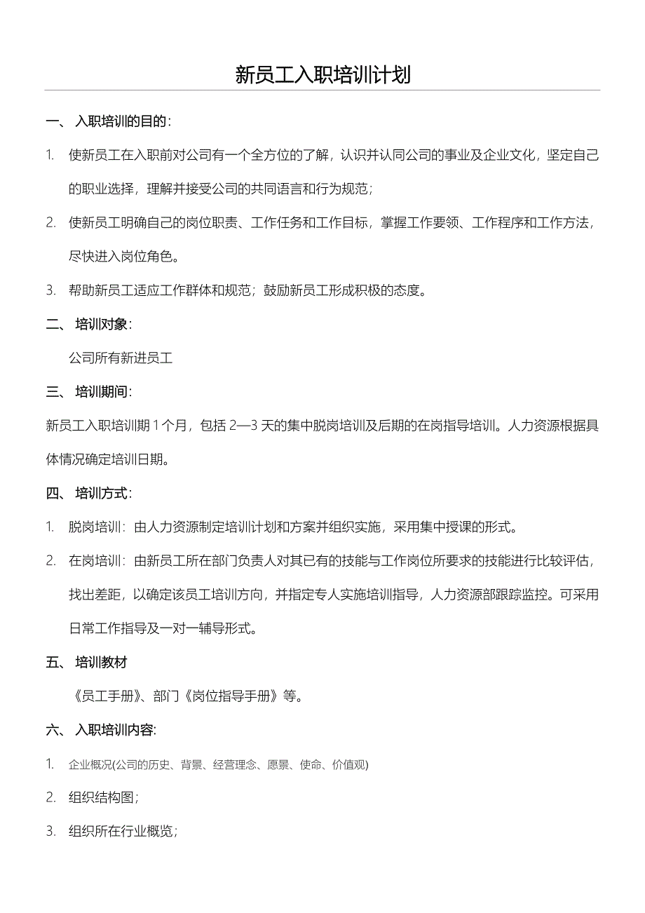 新员工入职培训规划及表格模板格合集_第1页