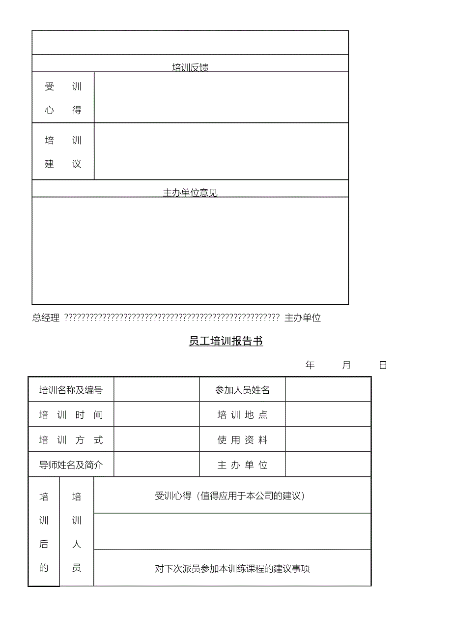 新员工入职培训规划及表格模板格合集_第4页